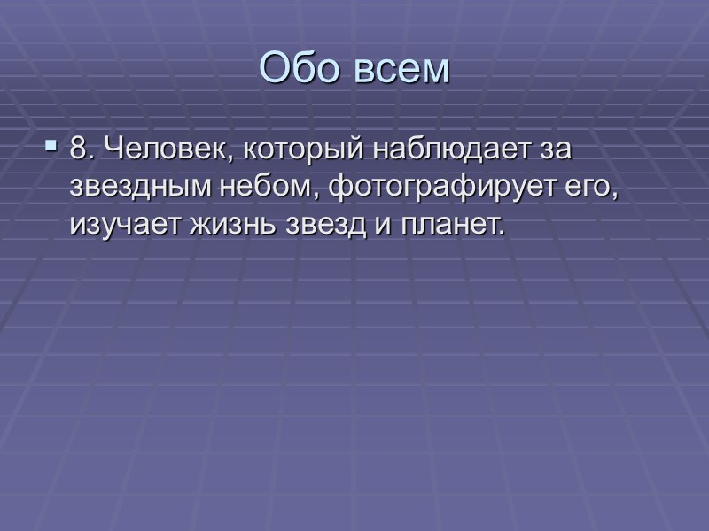 Обо всем 8. Человек, который наблюдает за звездным небом, фотографирует его, изучает жизнь звезд